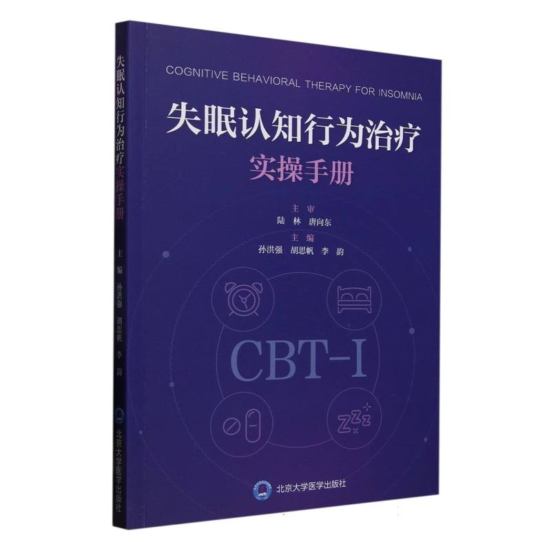 失眠认知行为治疗实操手册 认知行为疗法 成人失眠适用 职场失眠调理 学生备考眠 改善睡眠质量9787565933288