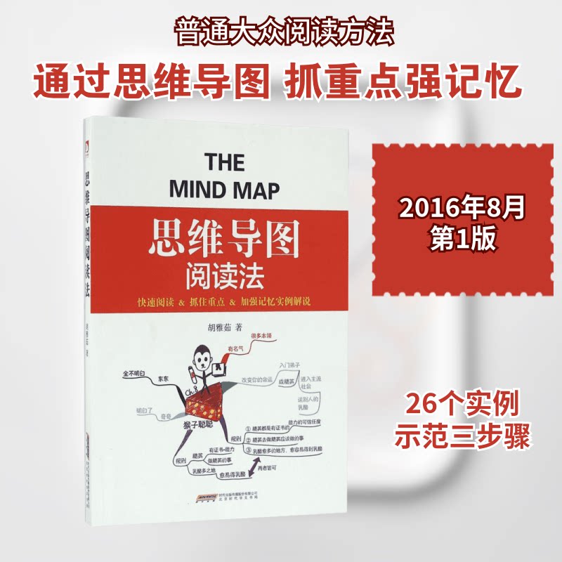 正版包邮 思维导图阅读法 胡雅茹 著 著作 9787569910483 北京时代华文书局