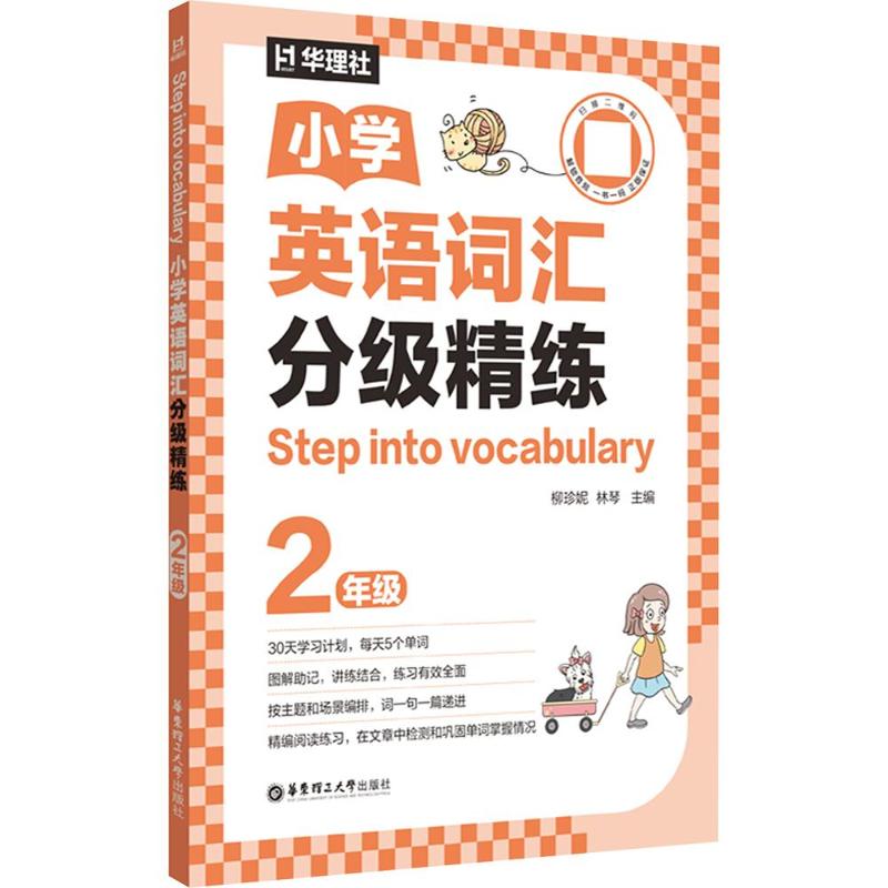 正版包邮 STEP INTO VOCABULARY：小学英语词汇分级精练（2年级） 柳珍妮,林琴 主编 9787562881452 华东理工大学出版社