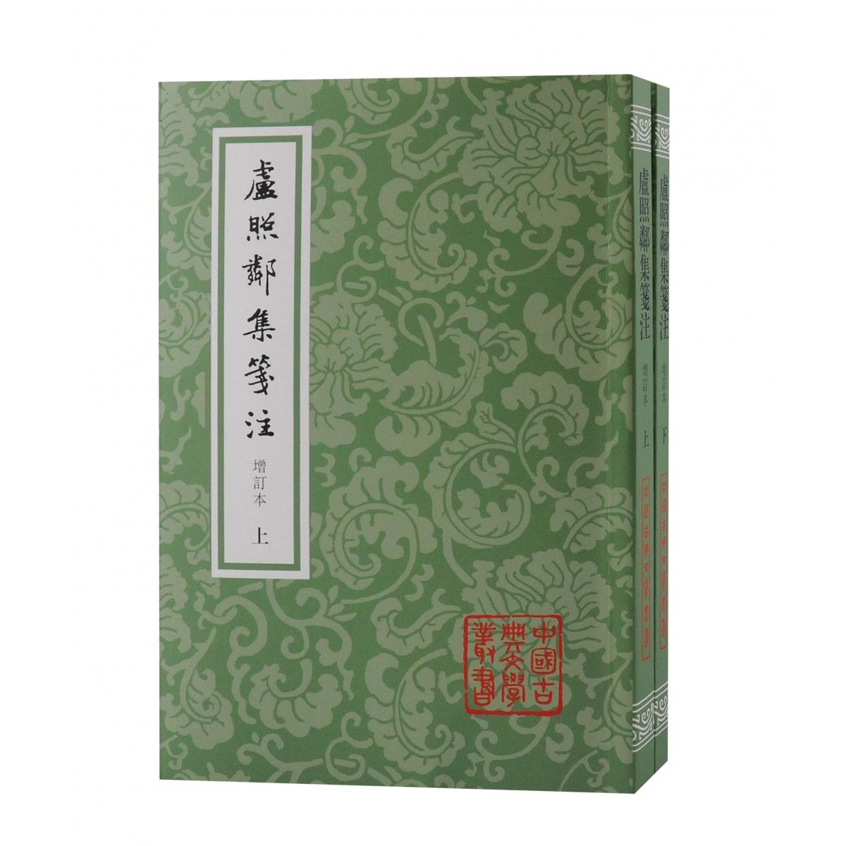 卢照邻集笺注(增订本)(全二册)(平)(中国古典文学丛书) 经典文学 增订版本 全二册装 平装收藏 笺注详解 古典诗词9787573204189
