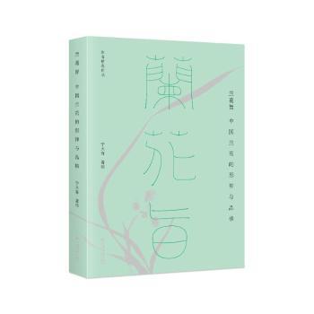 兰花旨:中国兰花的形神与品格 兰花收藏者 花艺设计 园艺技巧 经典图鉴 文化传承 艺术鉴赏 提升审美9787513676311