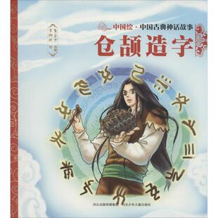 正版包邮 仓颉造字 焦柒月 改编；李娜娴 绘 9787559505361 河北少年儿童出版社