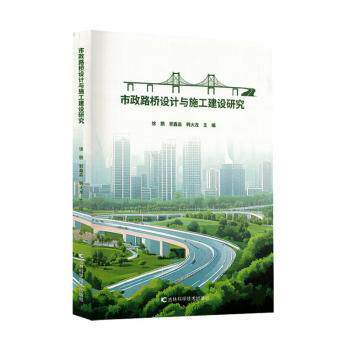 市政路桥设计与施工建设研究 专业解析 实用案例 施工技巧 设计规范 工程案例 高清图解 经典教材9787574421158