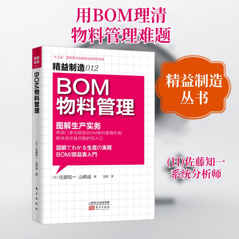 正版包邮 精益制造 012 BOM物料管理 (日)佐藤知一,(日)山崎诚 著 刘波 译 9787506060134 东方出版社