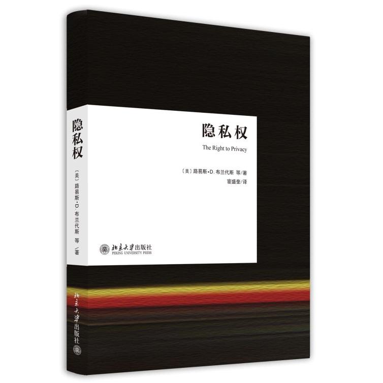 隐私 隐私保护指南 个人信息安全 法律解读要点 数据隐私管理 数字时代 实用技巧分享 安全防护手册 9787301243756
