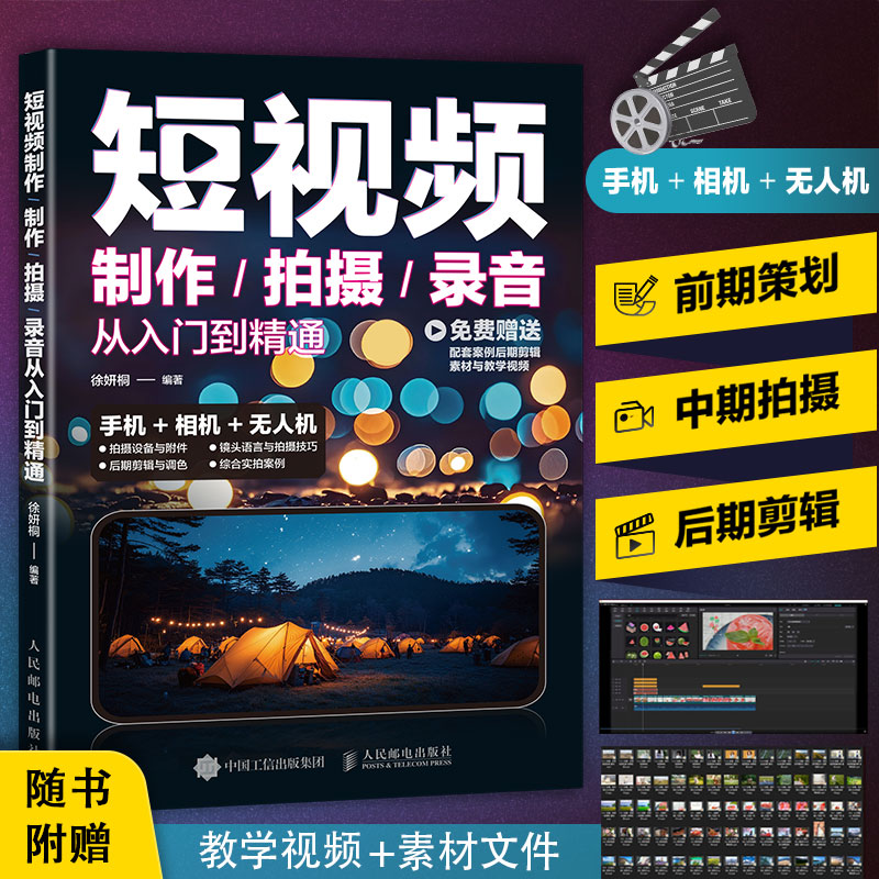 制作/拍摄/录音从入门到精通 新手零基础必学 3大模块全解析 附实战案例+素材包 专业出版社出品 9787115653499