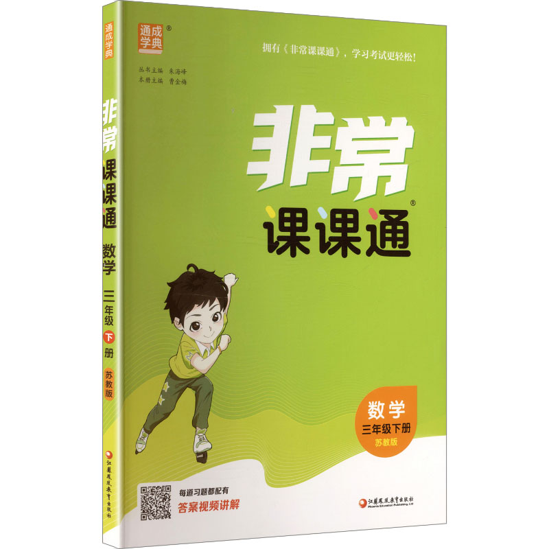 正版包邮 AL课标数学3下(苏教版)/小学课课通 朱海峰 主编 编 9787574316195 江苏凤凰教育出版社