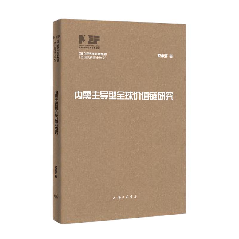 内需型全球价值链研究 理论体系 解读 案例分析 企业应用 学术前沿 深度剖析 实战案例9787542689511