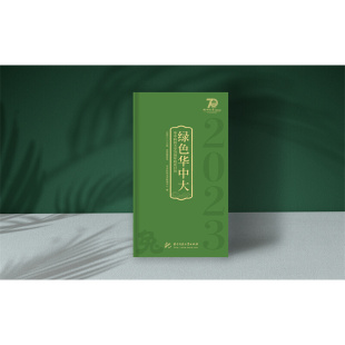 包邮 华中科技大学出版 绿色华中大 9787568087599 社 华中科技大学新闻中心 正版