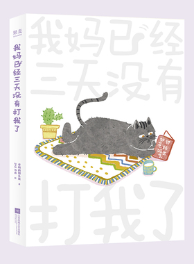 正版包邮 我妈已经三天没有打我了（赠贴纸） 老杨的 著 jinji与舟 绘 9787559492272 江苏文艺