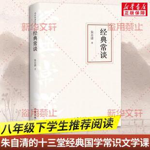 正版包邮 经典常谈 朱自清著 9787521211993 作家出版社有限公司