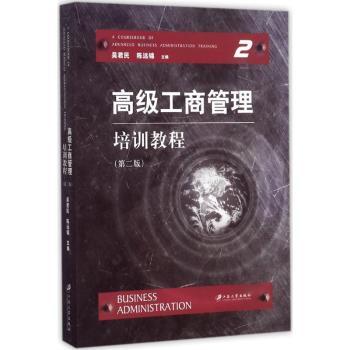高级工商管理培训教程第2版 企业管理者战略决策书 团队管理工具包 第2版更新 教材 ISBN9787568406314