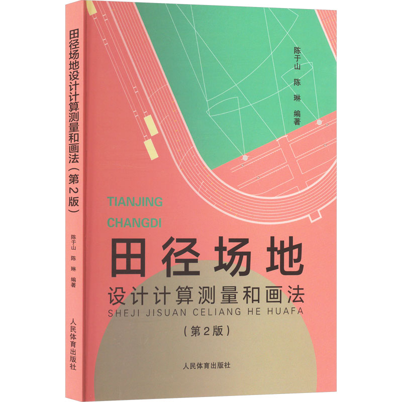 田径场地设计计算测量和画法(第2版) 体育教师教材 学生田径训练手册 田径爱好者设计指南 9787500963455