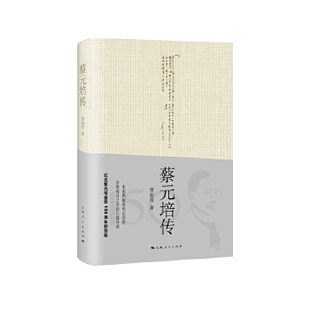 正版包邮 蔡元培传 唐振常 9787208149984 上海人民出版社