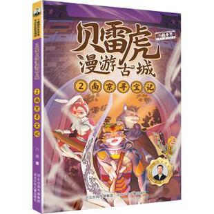 南京寻宝记 八路著 正版 河北少年儿童出版 贝雷虎漫游古城 9787559549150 社 包邮