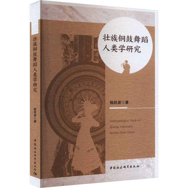 正版包邮 壮族铜鼓舞蹈人类学研究 陈桂波著 9787522730202 中国社会科学出版社