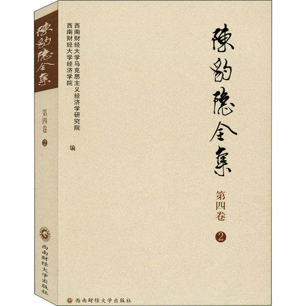 正版包邮 陈豹隐全集 西南财经大学马克思主义经济学研究院, 西南财经大学经济学院编 9787550443099 西南财经大学出版社