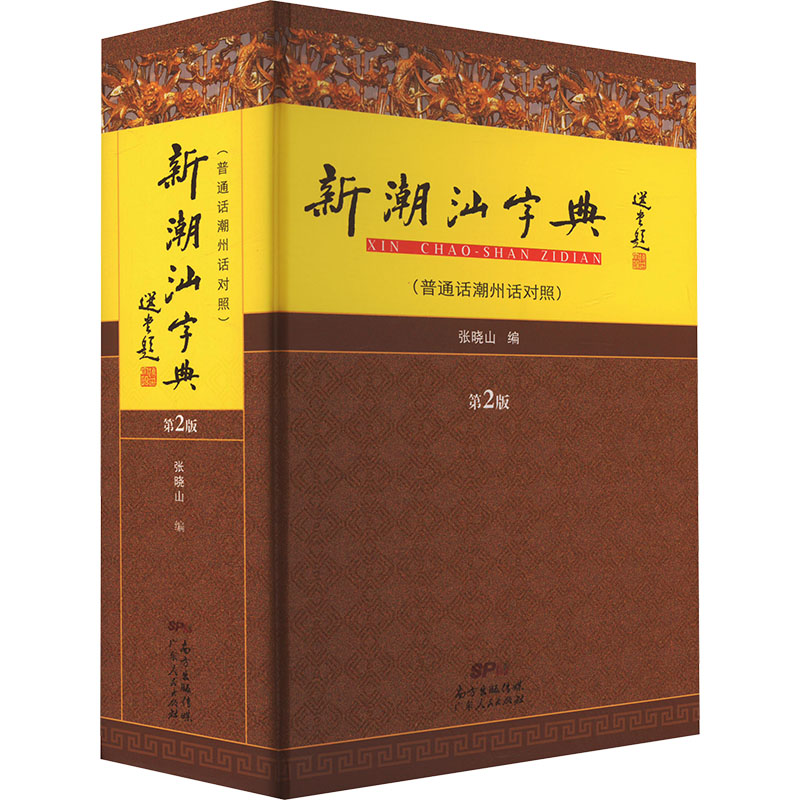正版包邮 新潮汕字典(普通话潮州话对照) 第2版 张晓山 编 9787218100913 广东人民出版社
