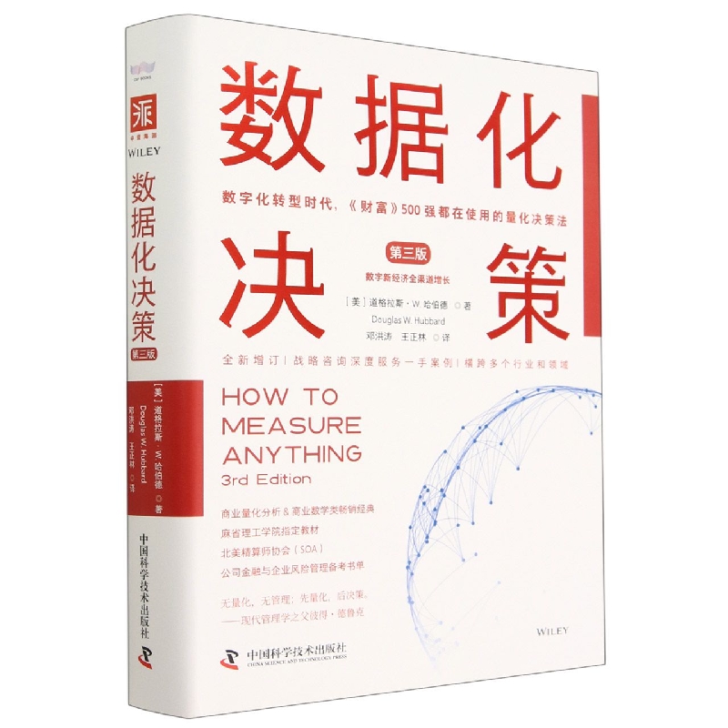 正版包邮 数据化决策:第三版 (美)道格拉斯·W.哈伯德 9787504695680 中国科学技术出版社