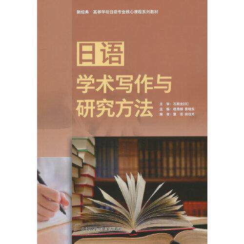 日语学术写作与研究方 学写作技巧 研究方法详解 日语结构 写作规范指南 案例分析 语法要点9787521347968