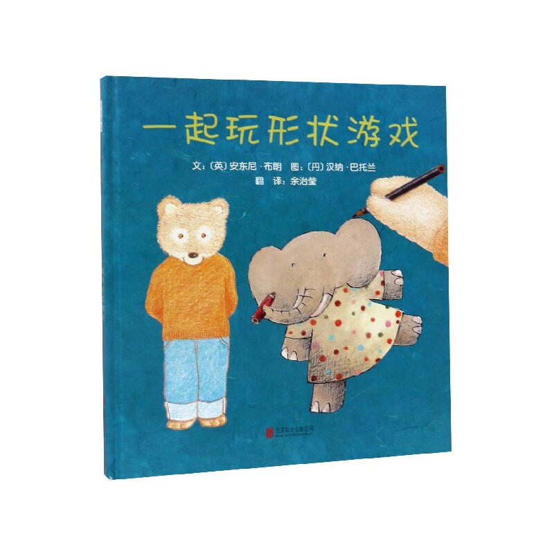 启发精选靠前大师名作绘本•一起玩形状游戏(新) 形状认知游戏 国际大师绘本 亲子互动启蒙 经典名作新版 9787550247550