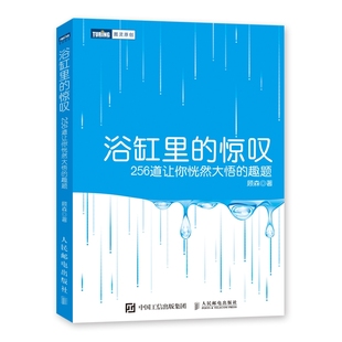 惊叹：256道让你恍然大悟 趣题 人民邮电出版 包邮 社 9787115355744 浴缸里 顾森 正版 双色印刷