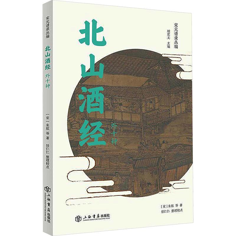北山酒经(外十种) 北山酒经 古籍经典 外十种 古法酿酒 酒方配方 酒文化研究 传统酒谱 饮酒礼仪 9787545813081