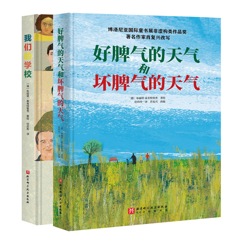 正版包邮 我们的学校+好脾气的天气和坏脾气的天气(全2册) (德)布丽塔?泰肯鲁 任玲玲 译;肖复兴改写 9787571445423