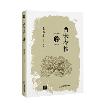 正版包邮 点读历史书坊-两宋春秋 姜若木 9787506883078 中国书籍出版社
