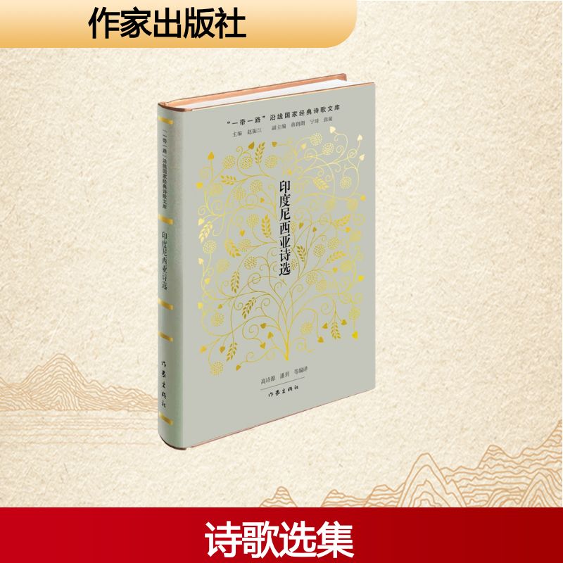 印度尼西亚诗选/高诗源 潘玥 等编译 潘玥 等编译 文学爱好者 学生 经典译本 翻译精准 内容丰富9787521236255