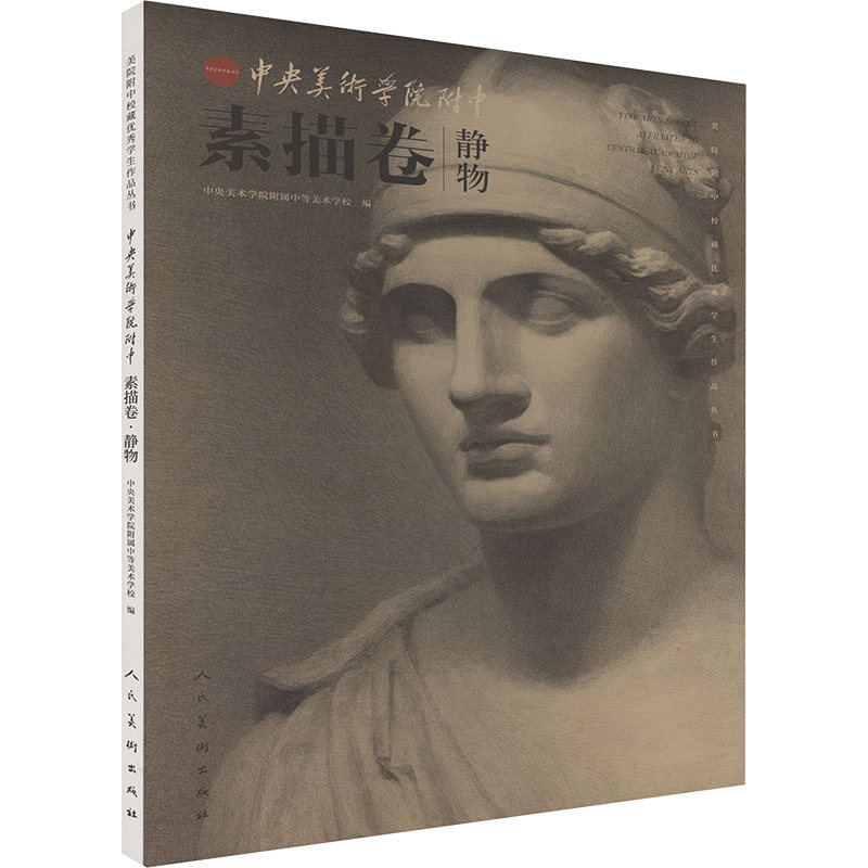 正版包邮 中央美院附中 素描卷 静物 中央美术学院附属中等美术学校 编 9787102094335 人民美术出版社