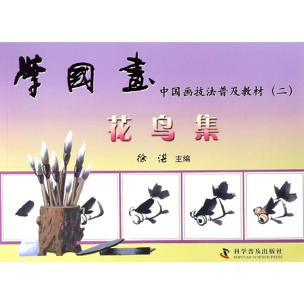 正版包邮 学国画(花鸟集)/中国画技法普及教材 徐湛 主编 9787110023945 科学普及出版社