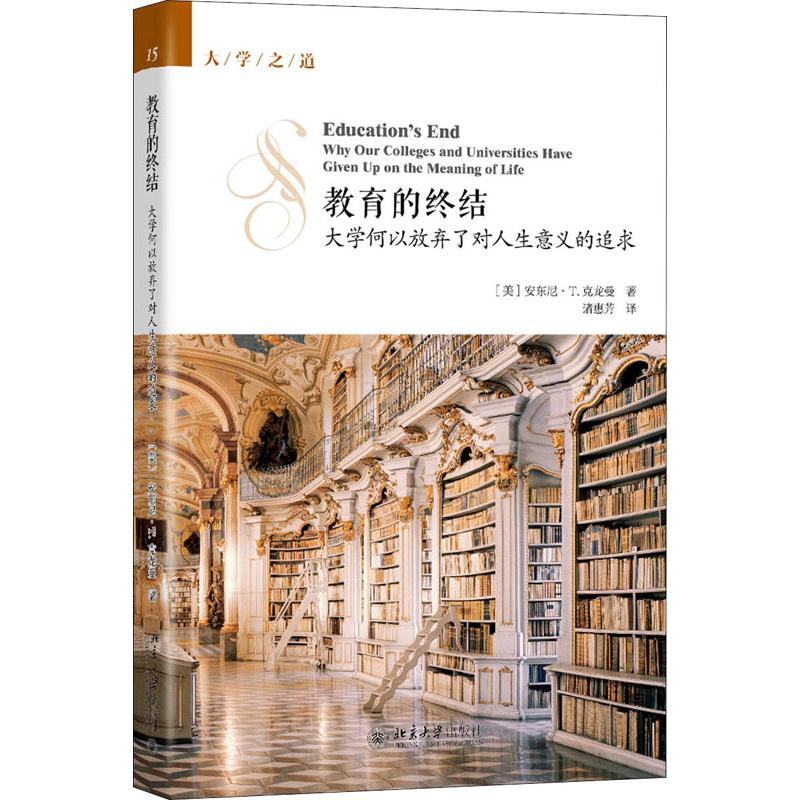 教育的终结 大学何以放弃了对人生意义的追求 教育现状批判 大学意义迷失 高等教育反思 人生价值探讨 教育本质追问 9787301298664