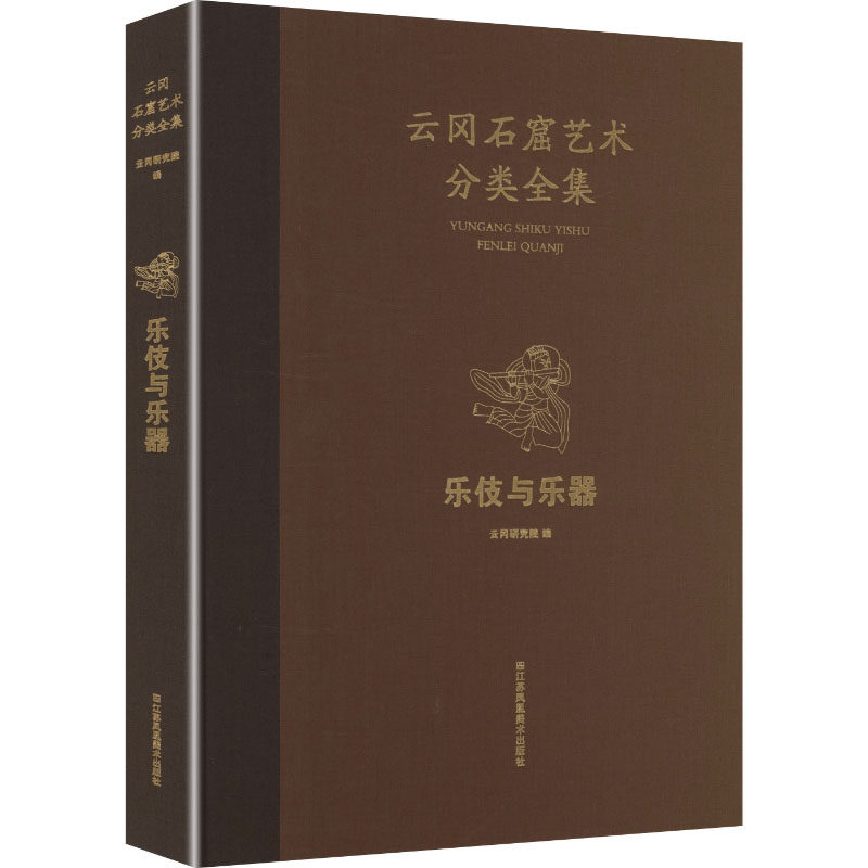云冈石窟艺术分类全集 乐伎与器 清插图艺术史 学课外读物 文化传承收藏 ISBN9787574130456