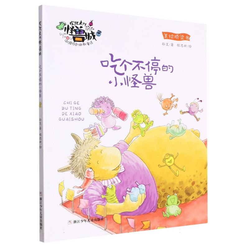 正版包邮 吃个不停的小怪兽(美绘桥梁书)/欢迎来到怪兽城 孙昱|责编:张丽红//黄海韵|绘画:程思新 9787559730855 浙江少儿