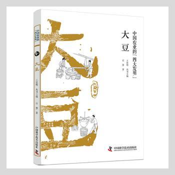 大豆 大豆营养解析 健康饮食指南全彩美食图谱 营养成分分析 家常菜谱大全 养生食疗方集 科学饮食建议 9787504684165