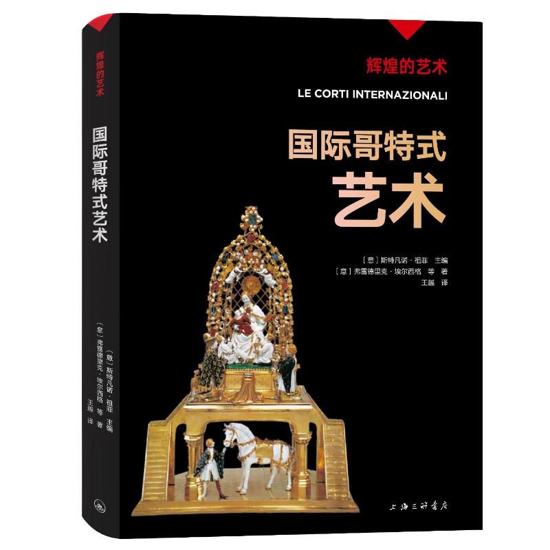 正版包邮 国际哥特式艺术 〔意〕斯特凡诺·祖菲 主编，〔意〕弗雷德里克·埃尔西格等 著，王越 译 9787542679550 上海三联书店