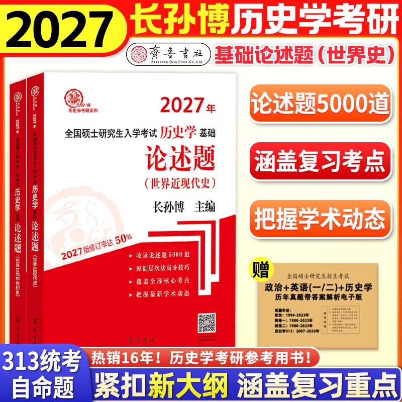 正版包邮 (2027年)全国硕士招生历史学专业基础·论述题(世界古代中世纪史、世界近现代史) 长孙 787533355678 齐鲁