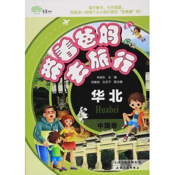 带着爸妈去旅行（中国卷华北） 亲子旅行攻略 父母出行 华北旅行指南 深度文化体验 实用路线规划9787201100562