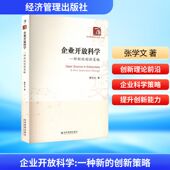 企业开放科学 9787524302018 innovation new 张学文著 创新策略 经济管理出版 社 strategy 一种新 包邮 正版