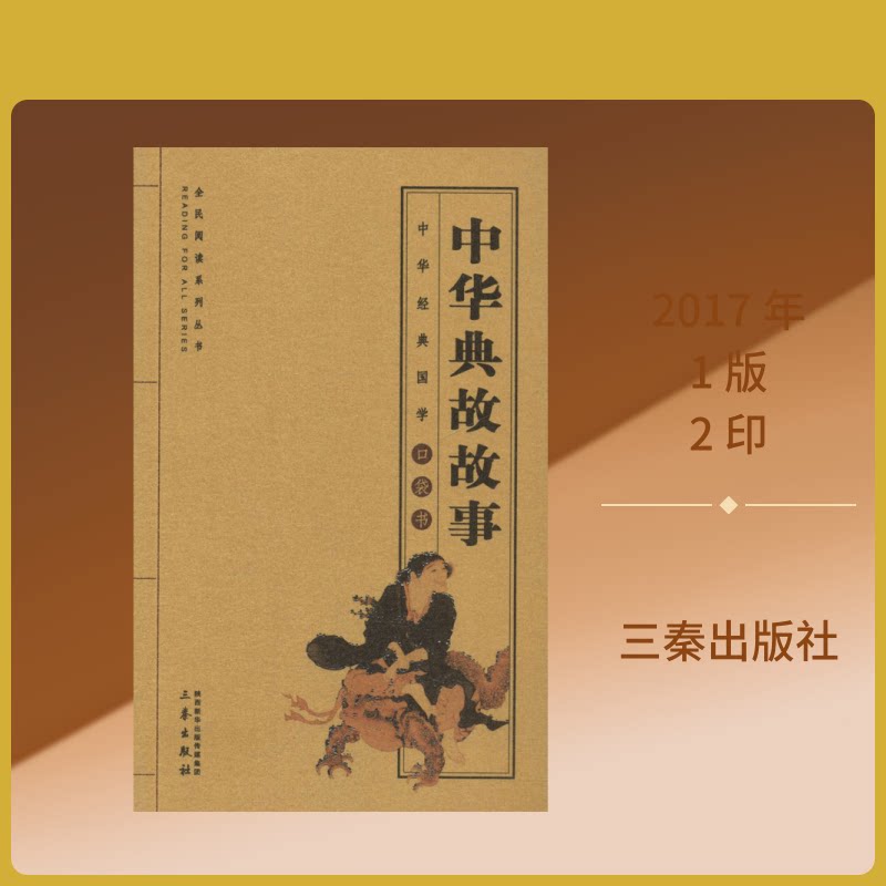 中华典故故事 经典成语典故 历史名人轶事 文化传承读物 写作素材宝库 精选典故汇编 历史事件解析 文学修养提升 9787551816083