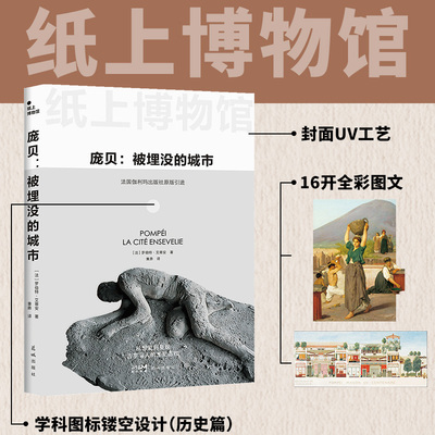 正版包邮 庞贝:被埋没的城市 [法]罗伯特·艾蒂安 9787574904668 广东花城出版社有限公司