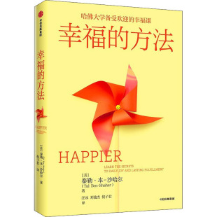 方法 美 中信出版 包邮 社 9787521739381 幸福 沙哈尔 正版 泰勒·本