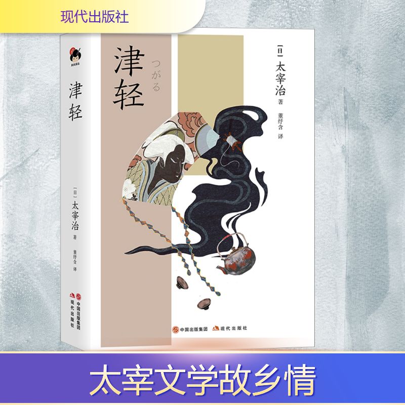 津轻 文化爱好者日本津轻地区文化深度解读 精美插图 子读 9787523101117