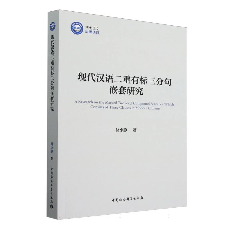 现代汉语二重有标三分句嵌套研究 学术研究 语法分析 理论体系 深层剖析 系统讲解 专业术语 经典案例9787522743455