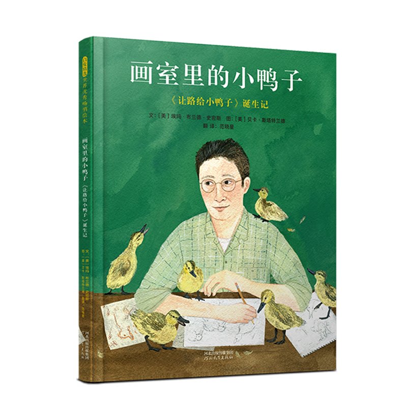 画室里的小鸭子:让路给小鸭子诞生记 亲子阅读 儿童启蒙 美育培养 艺术创作 经典绘本 手绘插画9787554589403
