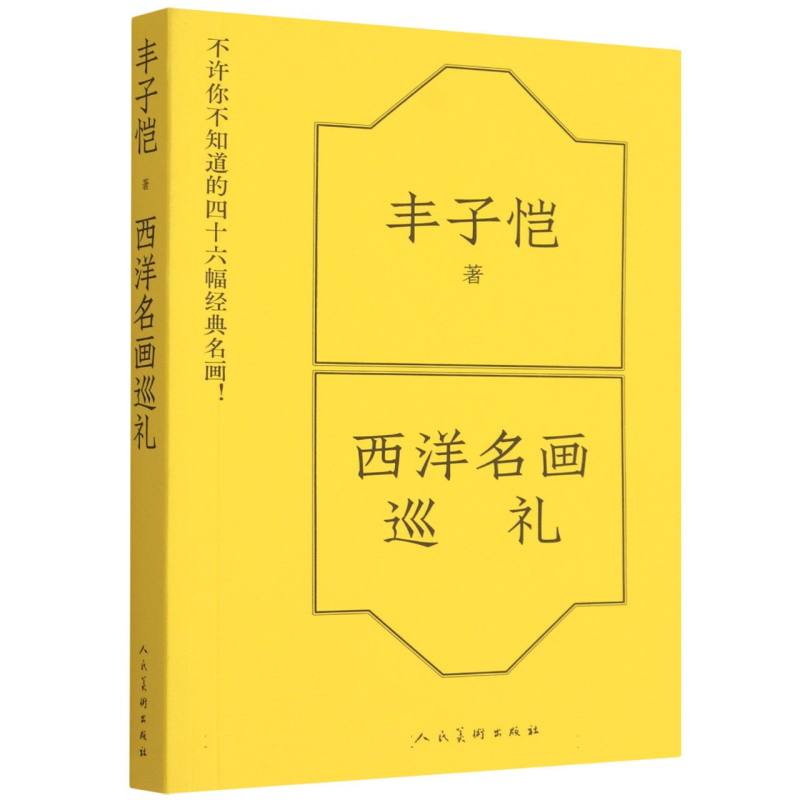 正版包邮 跟着丰子恺撸猫赏画:西洋名画巡礼+西安美术史+梵·高生活(全三册) 丰子恺| 9787102100166 人民美术