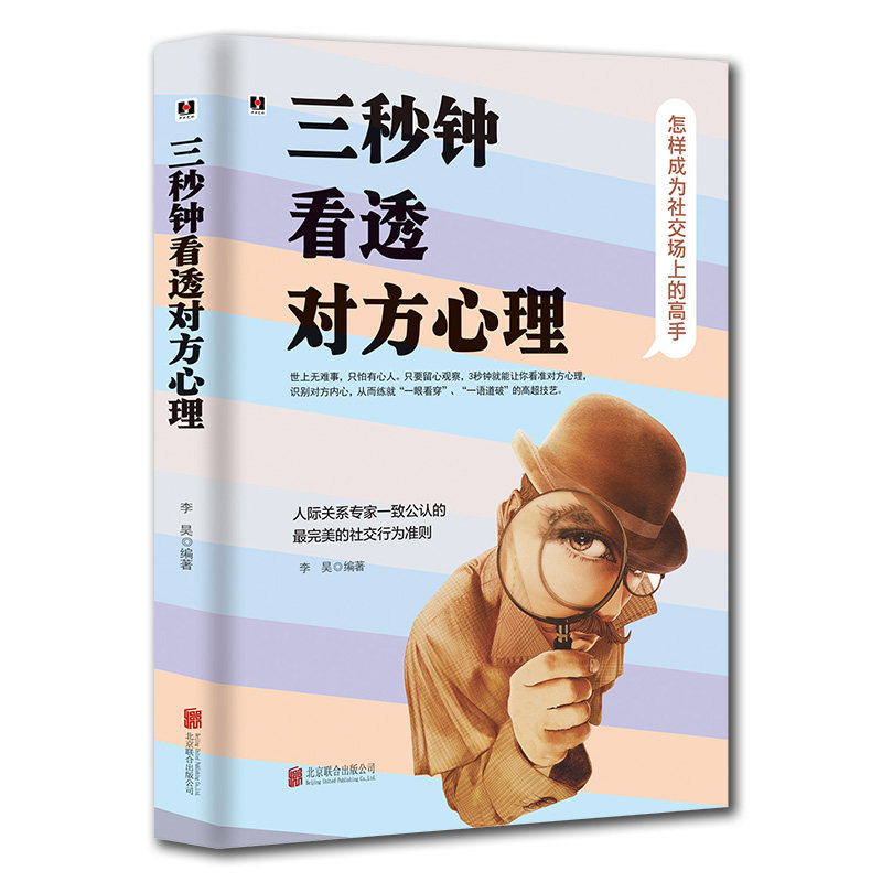 三秒钟看透对方心理 看透心理 人际交往 微表情分析 肢体语言解读 沟通技巧 心理洞察 快速识人 社交提升 9787806009383