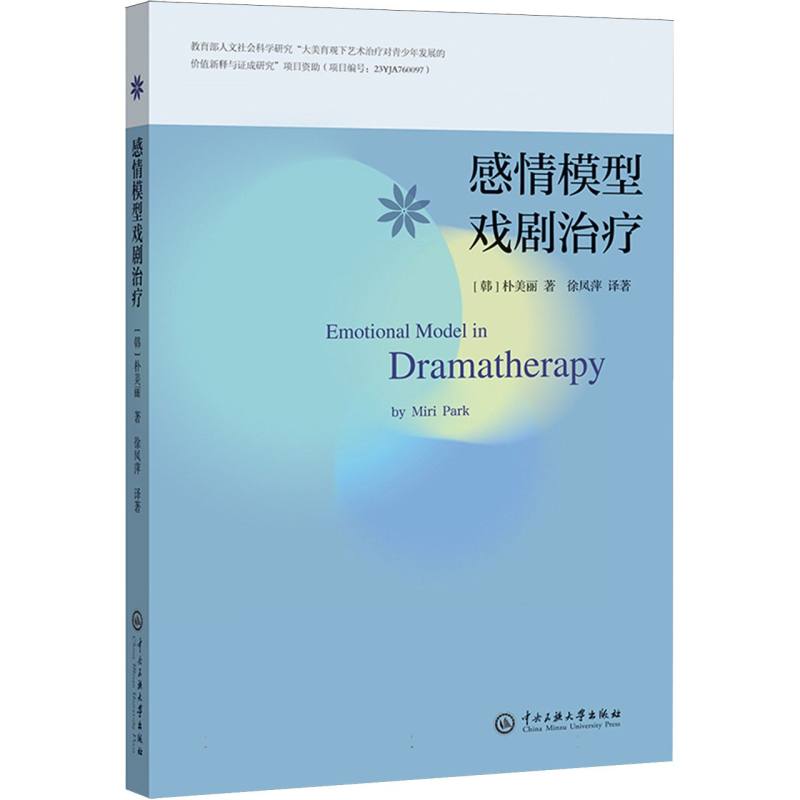 感情模型戏剧治疗 心理从业者指南 戏剧爱好者 实操指南 专业解析 临床应用 案例分析 情绪调节9787566025197