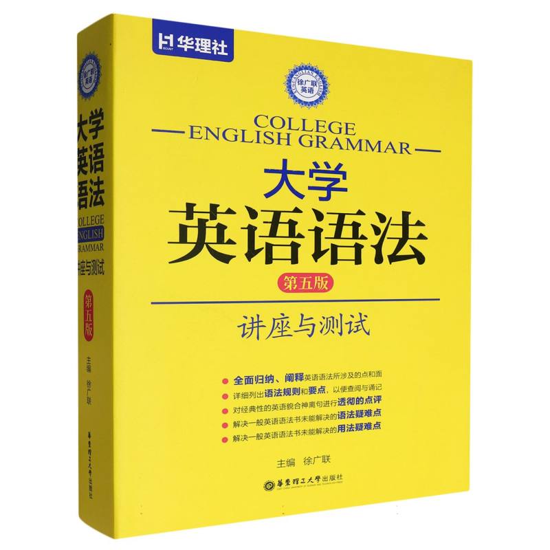 正版包邮 大学英语语法(讲座与测试第5版)/徐广联英语 编者:徐广联| 9787562836810 华东理工大学